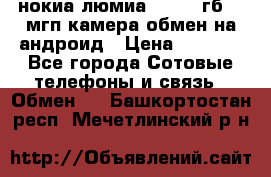 нокиа люмиа 1020 32гб 41 мгп камера обмен на андроид › Цена ­ 7 000 - Все города Сотовые телефоны и связь » Обмен   . Башкортостан респ.,Мечетлинский р-н